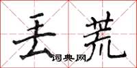 侯登峰丟荒楷書怎么寫