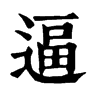 𠡠在康熙字典中的解釋_𠡠康熙字典