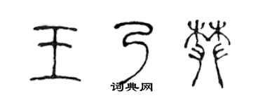 陳聲遠王乃攀篆書個性簽名怎么寫