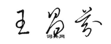 駱恆光王昌芬草書個性簽名怎么寫