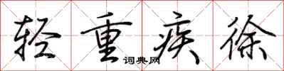 荊霄鵬輕重疾徐行書怎么寫