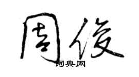 曾慶福周俊行書個性簽名怎么寫