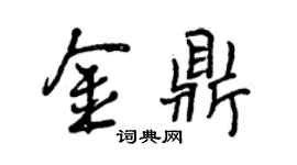 曾慶福金鼎行書個性簽名怎么寫