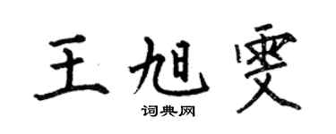 何伯昌王旭雯楷書個性簽名怎么寫