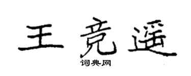 袁強王競遙楷書個性簽名怎么寫