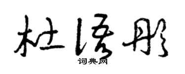 曾慶福杜語彤草書個性簽名怎么寫