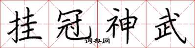 荊霄鵬掛冠神武楷書怎么寫