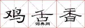 范連陞雞舌香隸書怎么寫
