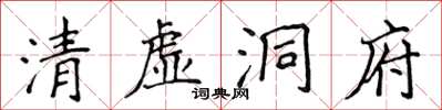 侯登峰清虛洞府楷書怎么寫