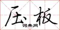 荊霄鵬壓板行書怎么寫
