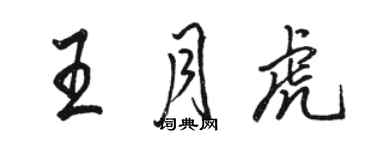 駱恆光王月虎行書個性簽名怎么寫