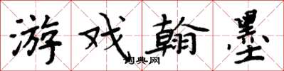 周炳元遊戲翰墨楷書怎么寫