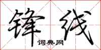 荊霄鵬鋒線行書怎么寫