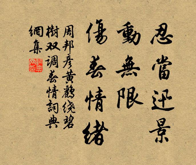 怪雨盲風卷卻春，傍欄蕭瑟只青筠 詩詞名句