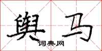 袁強輿馬楷書怎么寫