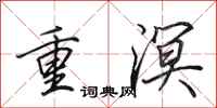 田英章重溟行書怎么寫