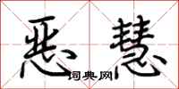 荊霄鵬惡慧行書怎么寫