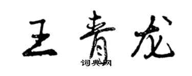 曾慶福王青龍行書個性簽名怎么寫