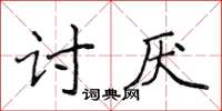 侯登峰討厭楷書怎么寫