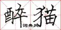 駱恆光醉貓楷書怎么寫