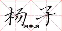 黃華生楊子楷書怎么寫