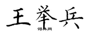 丁謙王舉兵楷書個性簽名怎么寫