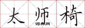 田英章太師椅楷書怎么寫