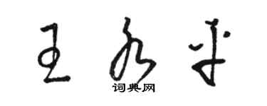 駱恆光王水平草書個性簽名怎么寫