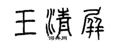曾慶福王清屏篆書個性簽名怎么寫