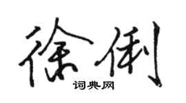 駱恆光徐俐行書個性簽名怎么寫