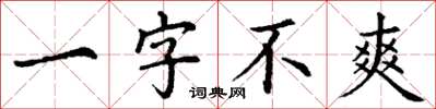 丁謙一字不爽楷書怎么寫