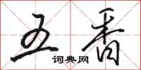 駱恆光五香行書怎么寫