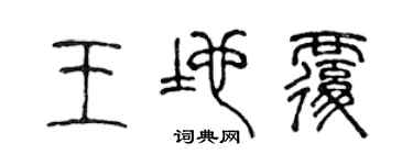 陳聲遠王地覆篆書個性簽名怎么寫