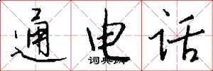 錢沛雲通電話行書怎么寫