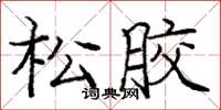 龐中華松膠楷書怎么寫