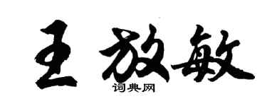 胡問遂王放敏行書個性簽名怎么寫