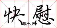 荊霄鵬快慰行書怎么寫