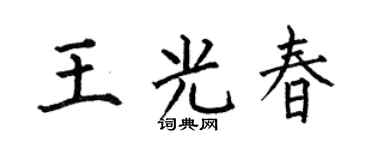 何伯昌王光春楷書個性簽名怎么寫