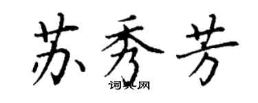 丁謙蘇秀芳楷書個性簽名怎么寫