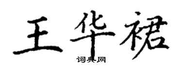 丁謙王華裙楷書個性簽名怎么寫