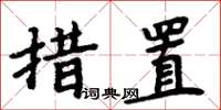 周炳元措置楷書怎么寫