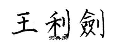 何伯昌王利劍楷書個性簽名怎么寫