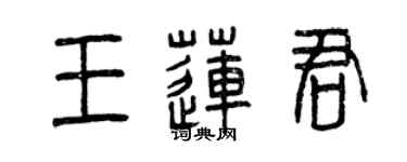 曾慶福王蓮君篆書個性簽名怎么寫