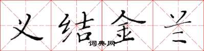 黃華生義結金蘭楷書怎么寫