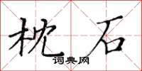 黃華生枕石楷書怎么寫