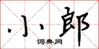 周炳元小郎楷書怎么寫