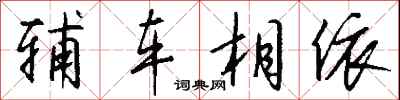 錢沛雲輔車相依行書怎么寫