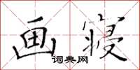 黃華生畫寢楷書怎么寫