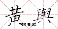 黃華生黃輿楷書怎么寫