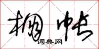 王冬齡棚帳草書怎么寫